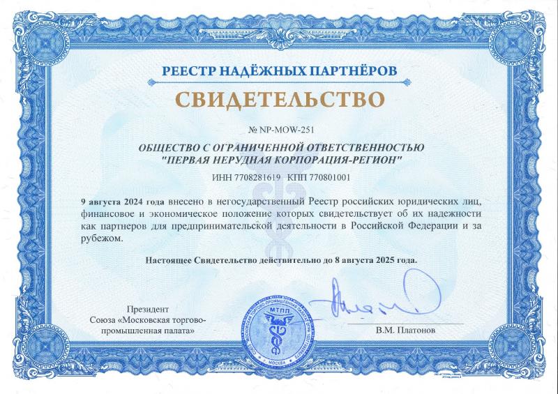 Сертификат Реестра надежных партнеров